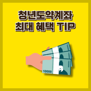 청년도약계좌 가입 꿀팁