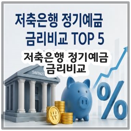저축은행 정기예금 금리비교