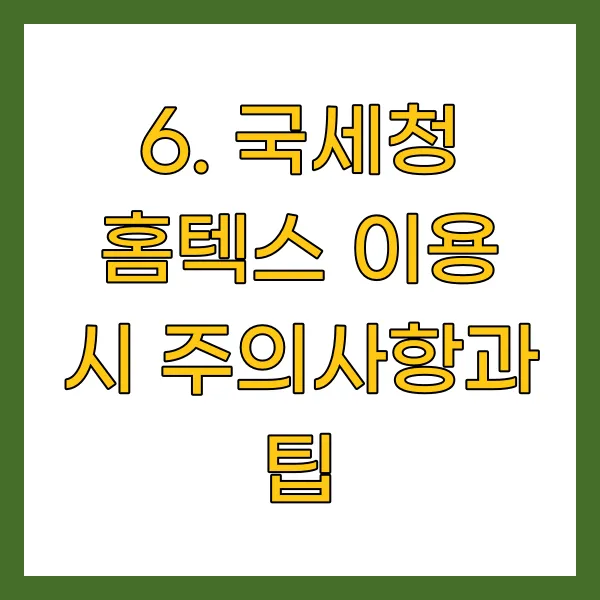 국세청 홈텍스 이용 시 주의사항과 팁