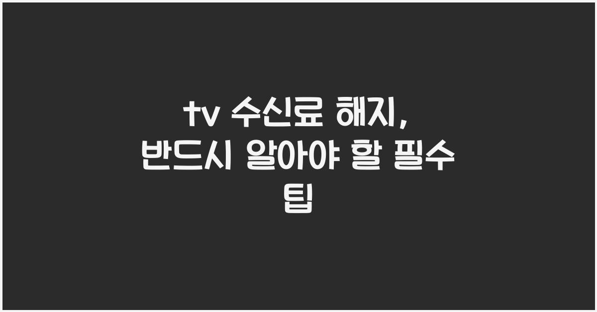 tv 수신료 해지