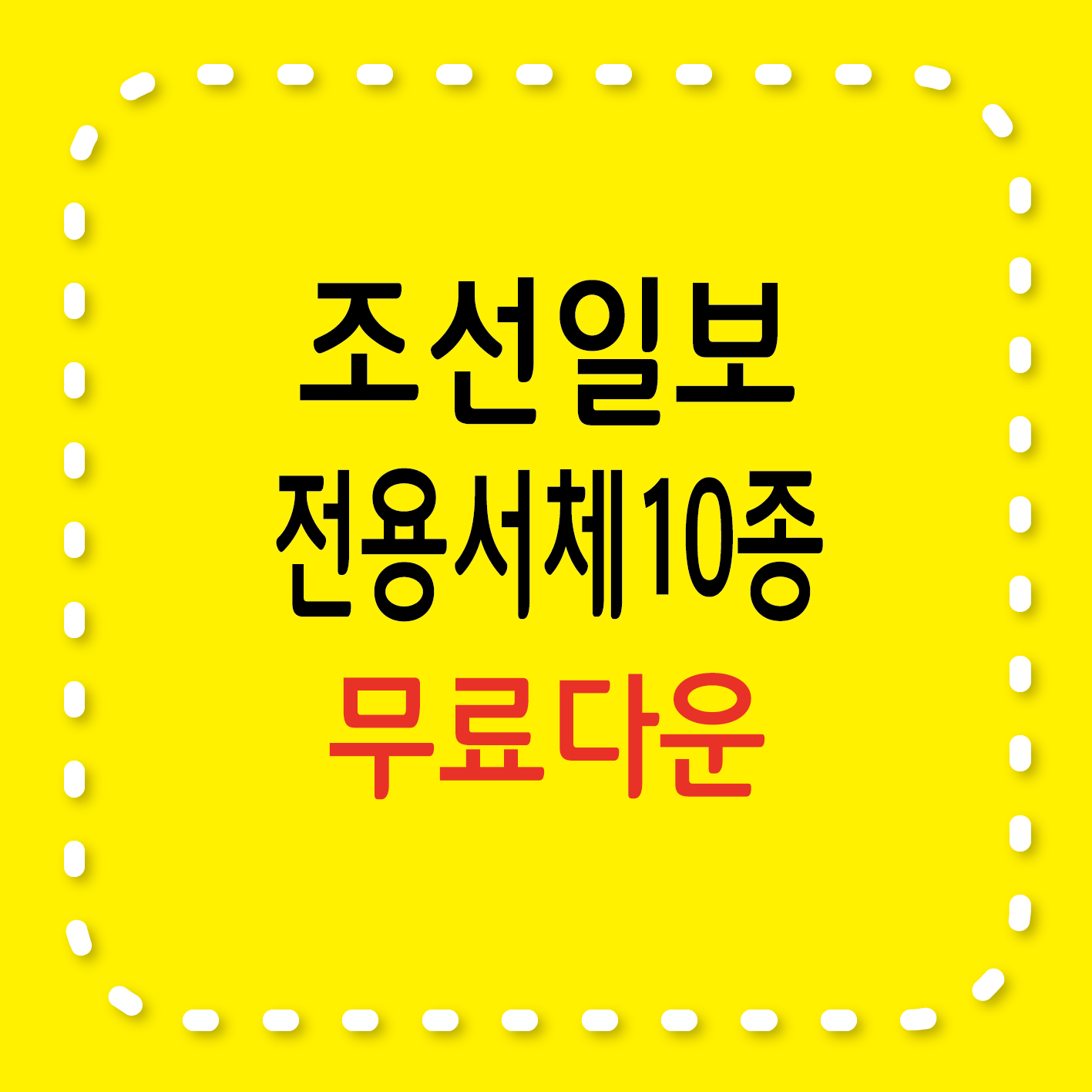 조선일보 전용서체 10종