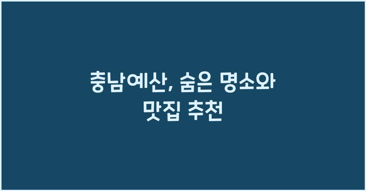 충남예산