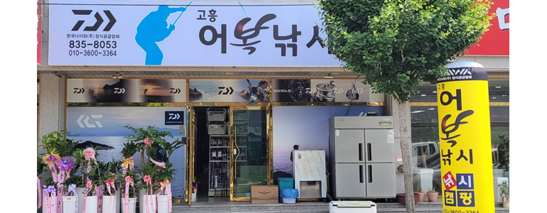 고흥군 낚시용품