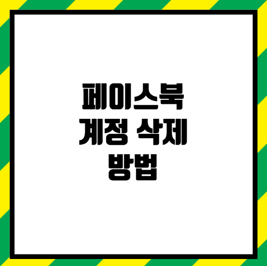 페이스북 계정 삭제 방법