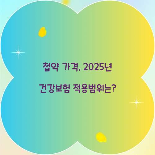 첩약 가격