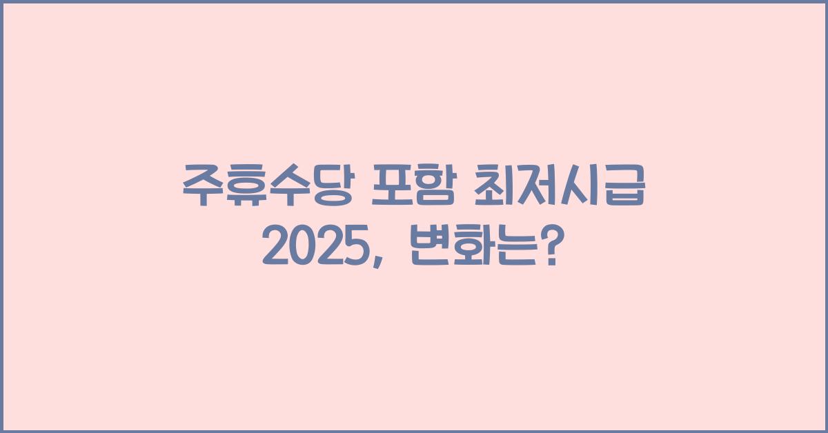 주휴수당 포함 최저시급 2025