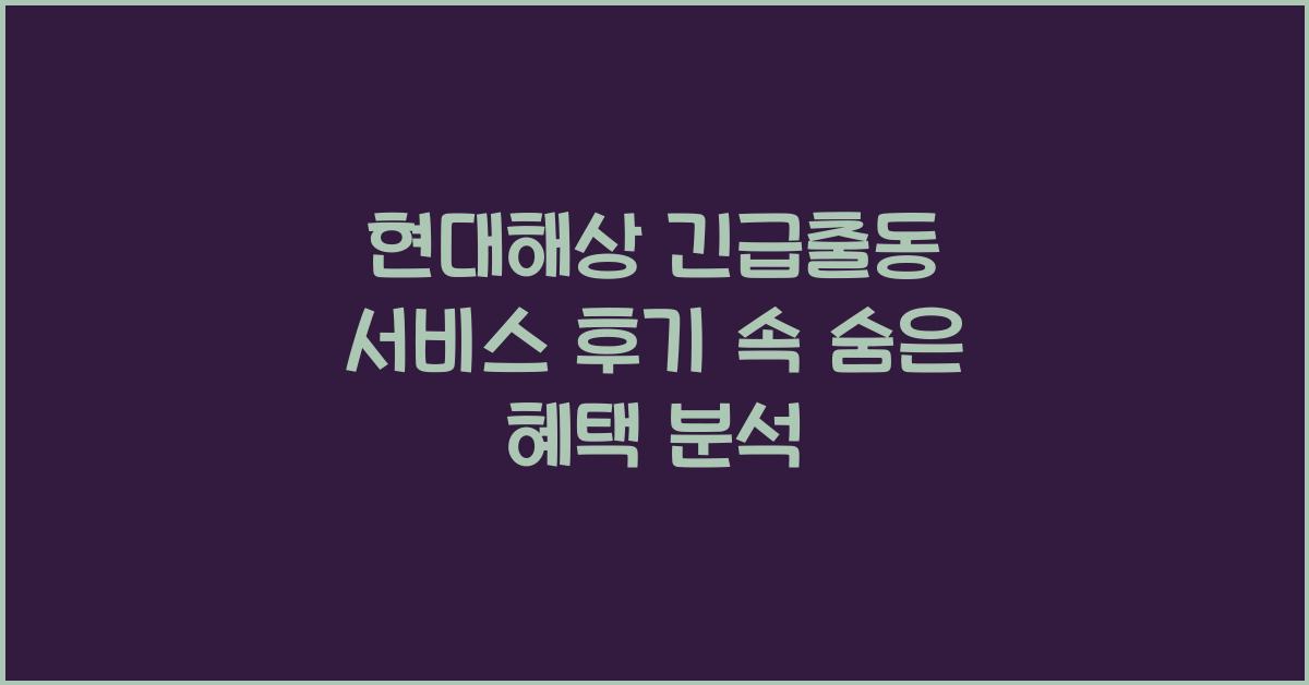 현대해상 긴급출동 서비스 후기