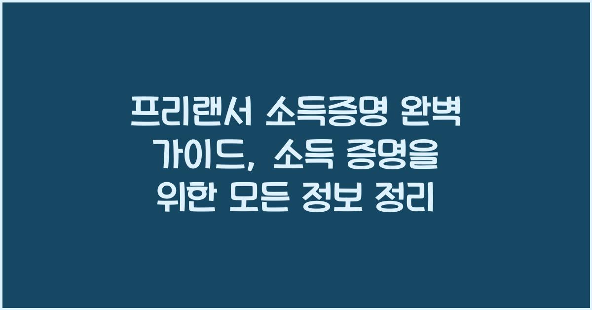 프리랜서 소득증명 완벽 가이드