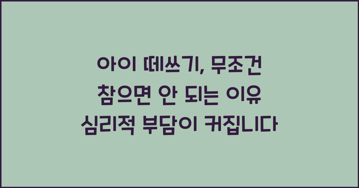 아이 떼쓰기, 무조건 참으면 안 되는 이유