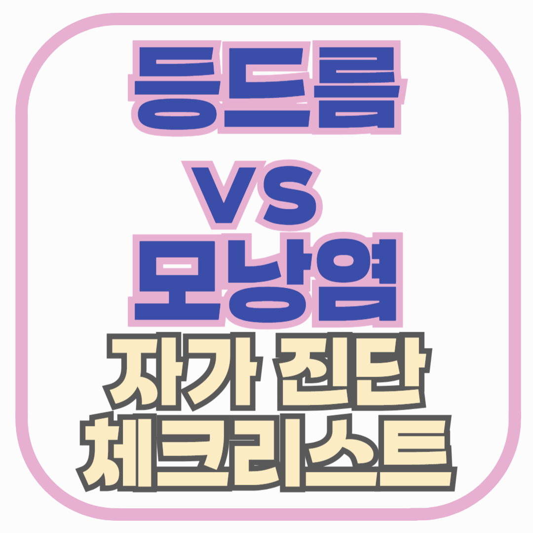 등드름일까? 모낭염일까? 자가 진단 체크리스트로 바로 확인하세요