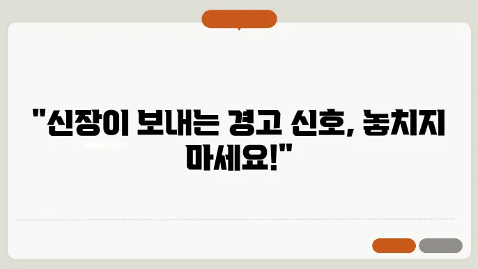 신장이 안 좋으면 나타나는 증상 및 신장기능 회복 방법