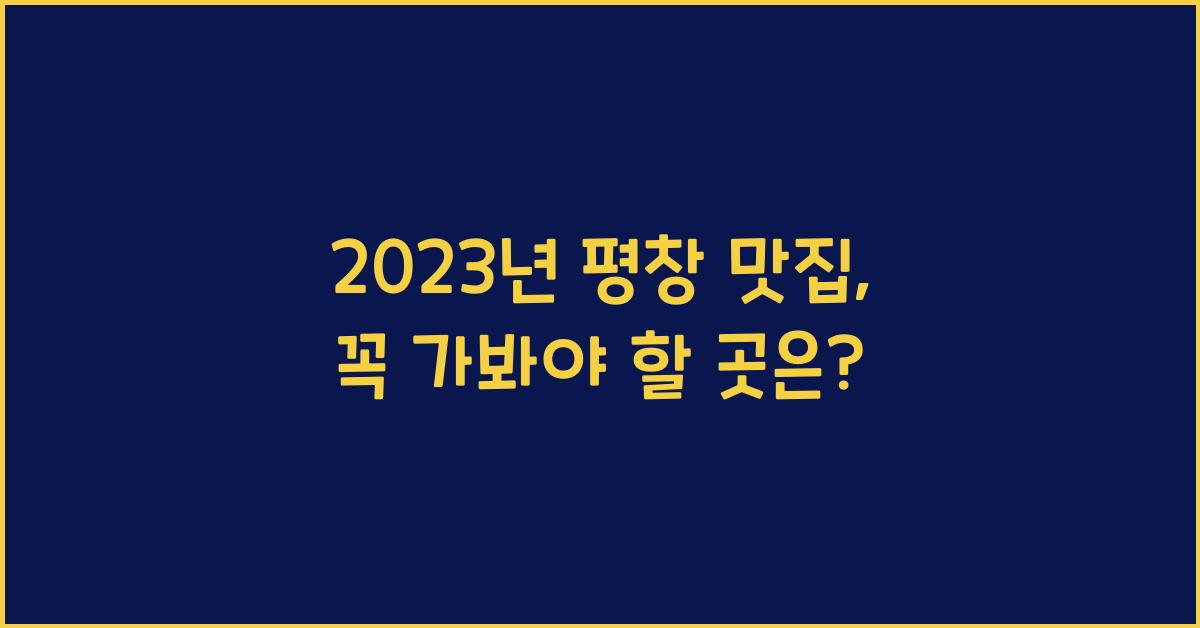 평창 맛집