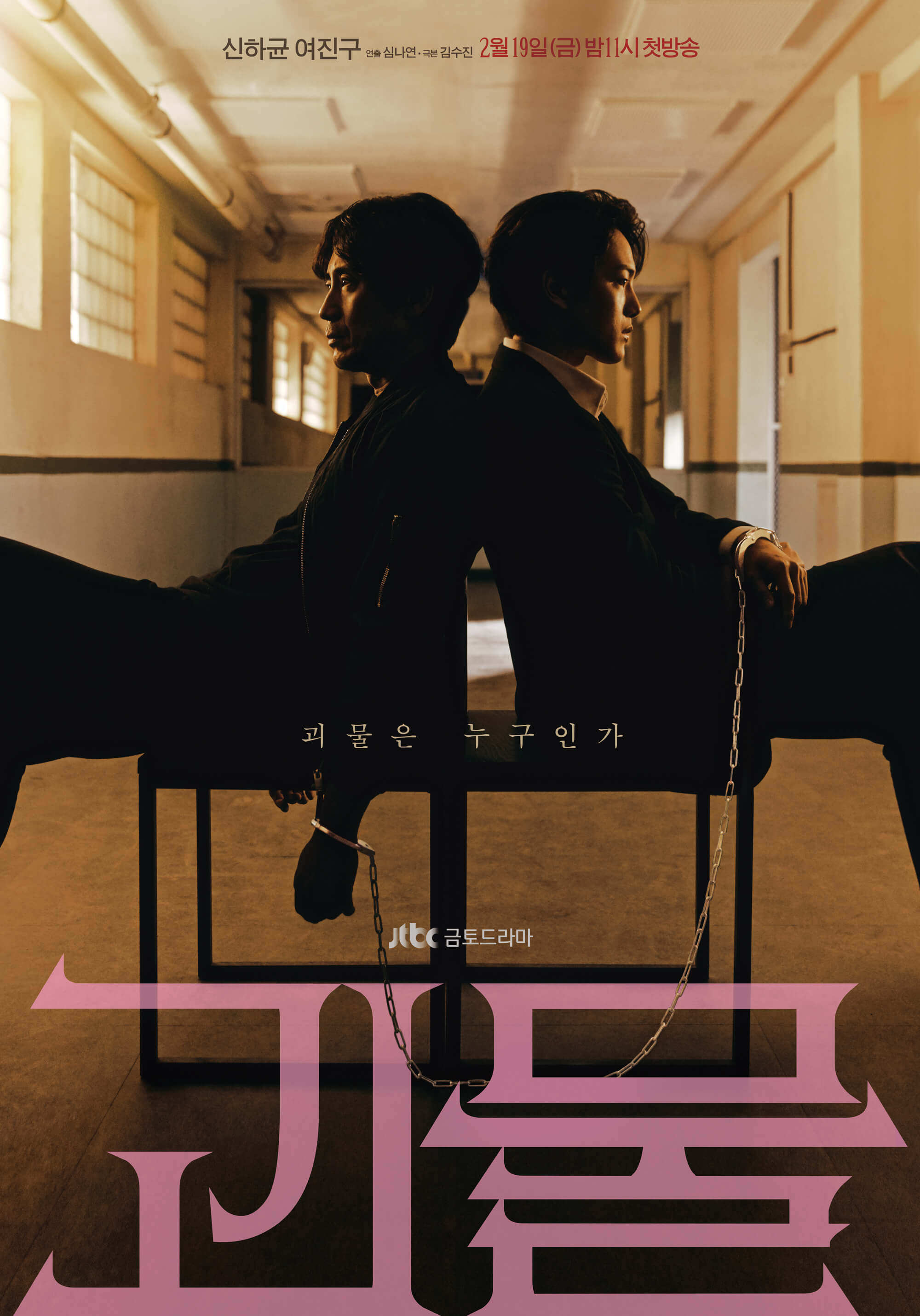 드라마-괴물-포스터