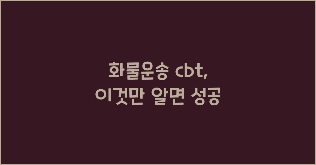 화물운송 cbt