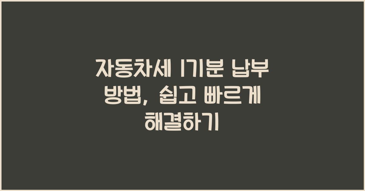 자동차세 1기분 납부 방법