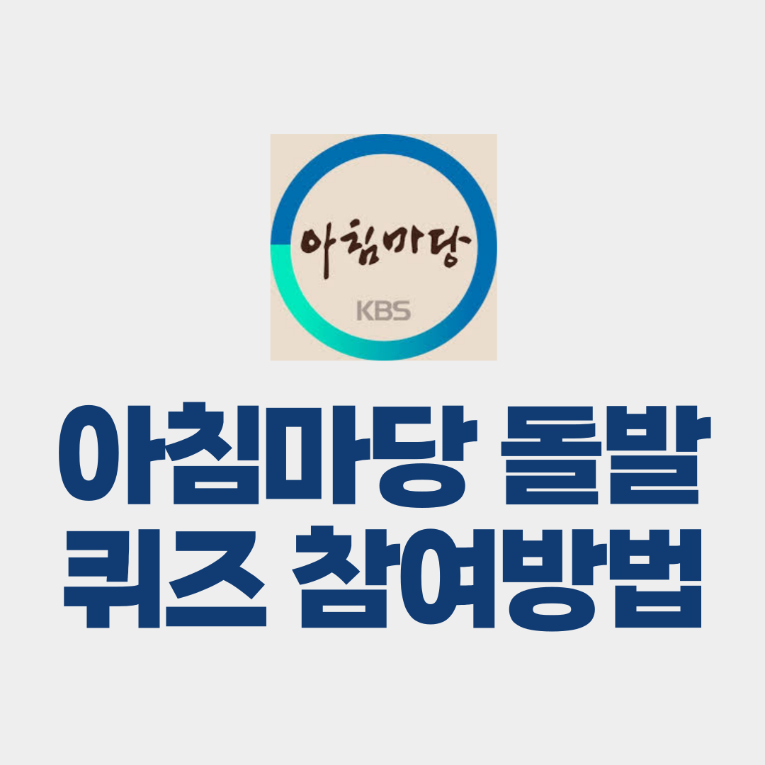아침마당 돌발퀴즈 참여방법