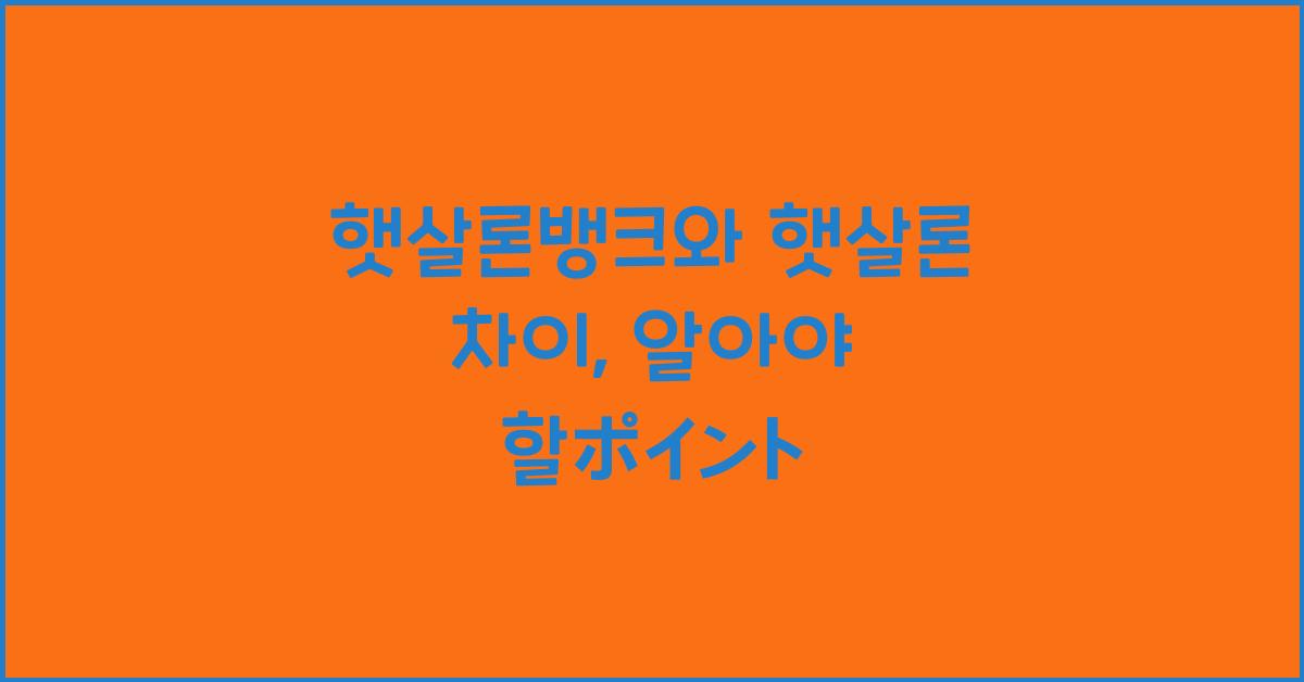 햇살론뱅크 햇살론 차이
