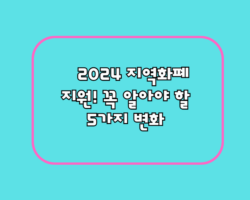 2024 지역화폐 지원! 꼭 알아야 할 5가지 변화