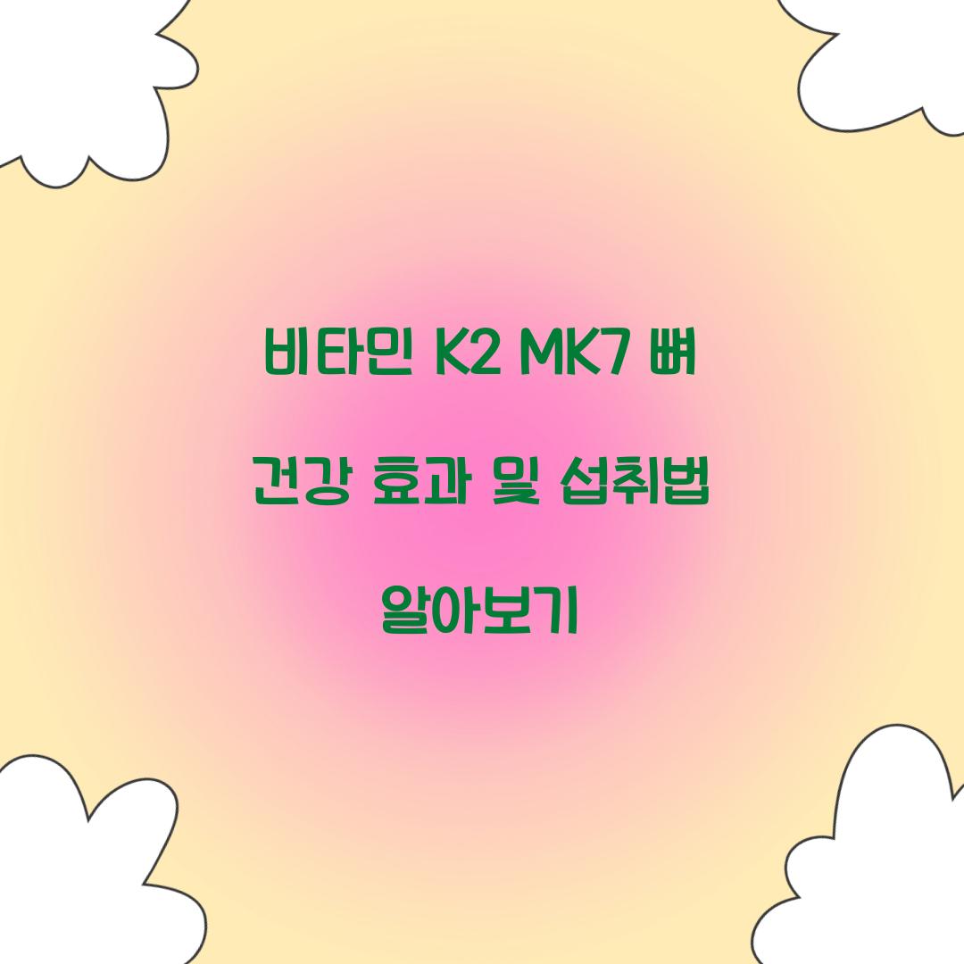 비타민 k2 mk7
