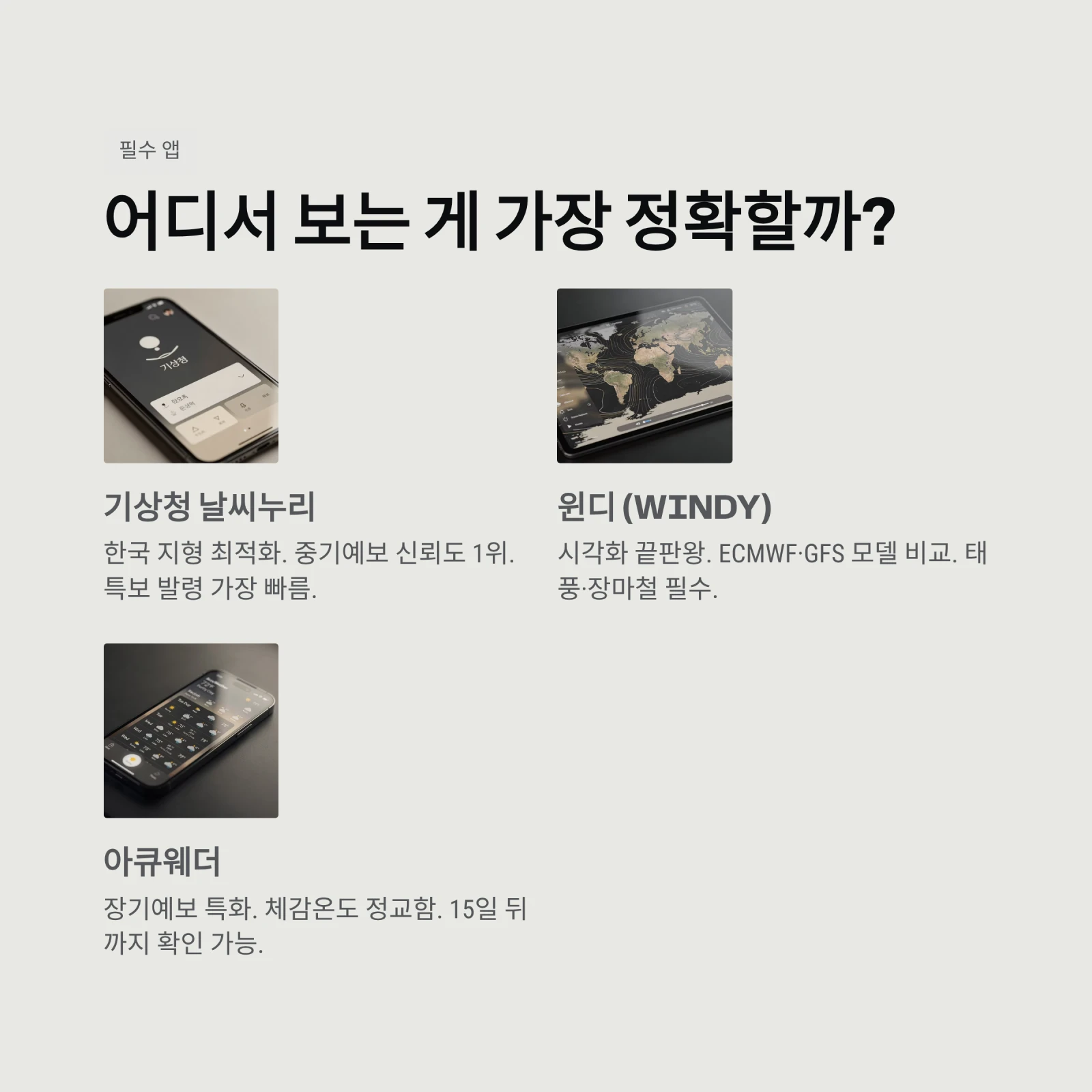 어디서 보는 게 가장 정확할까?