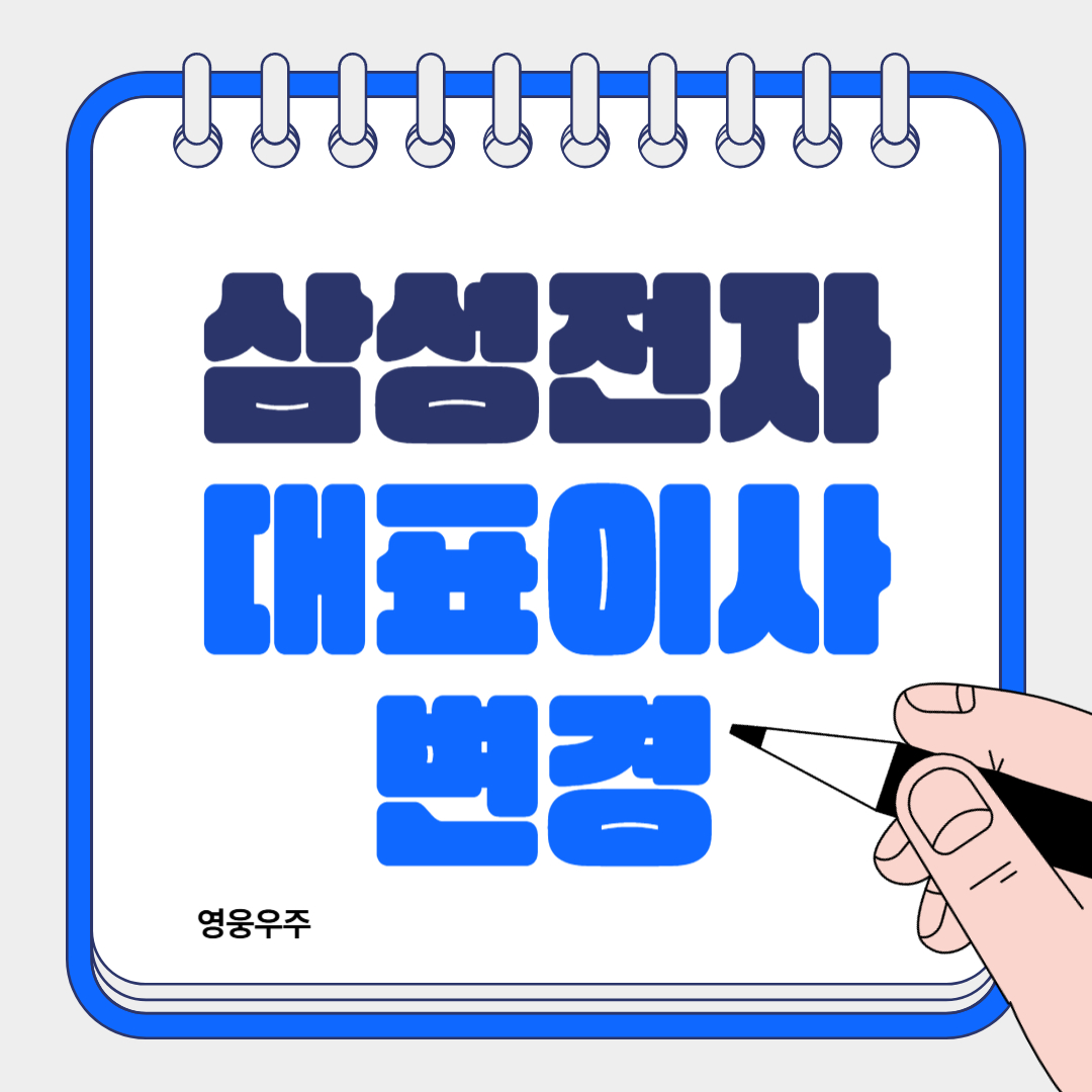 삼성전자 대표이사 변경 관련 이미지