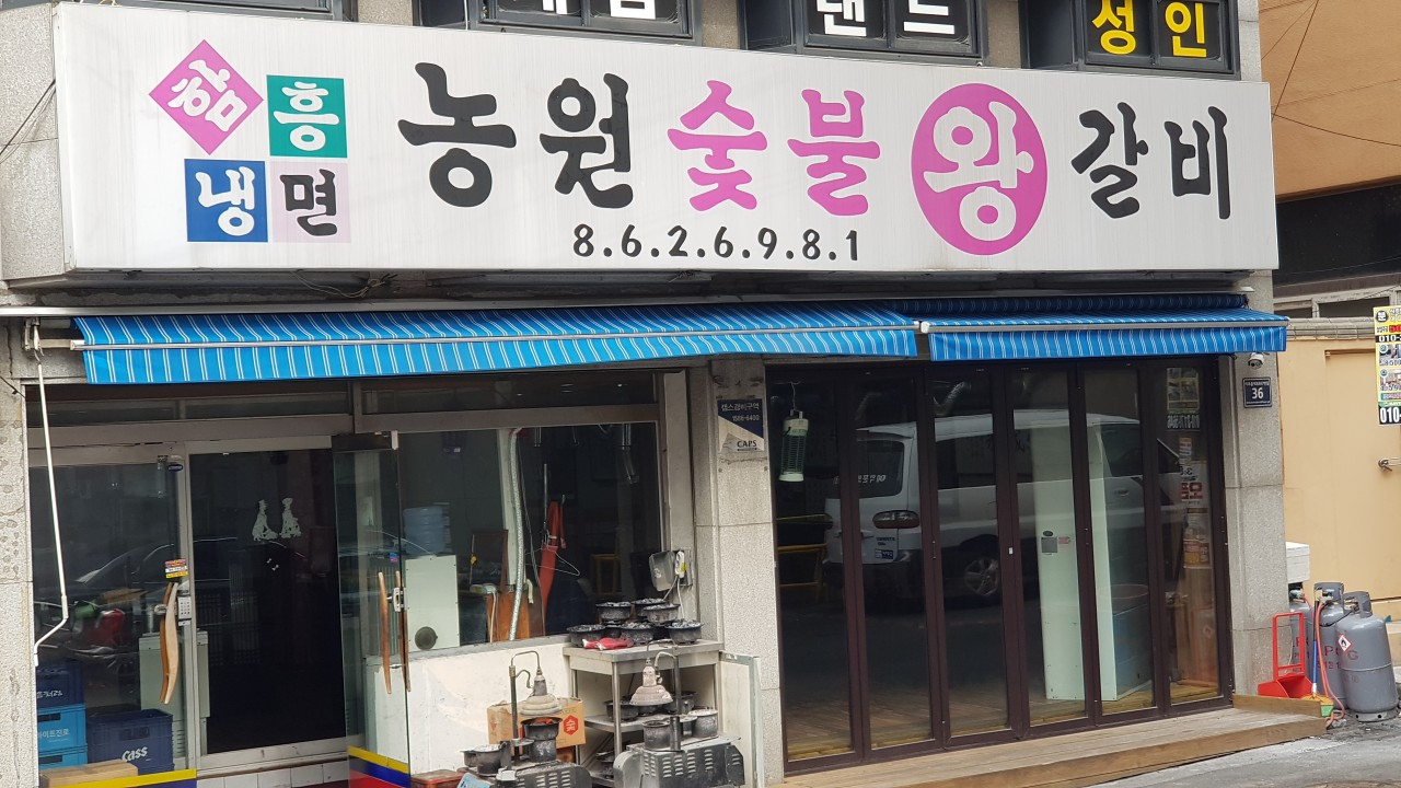 인천 농원숯불왕갈비