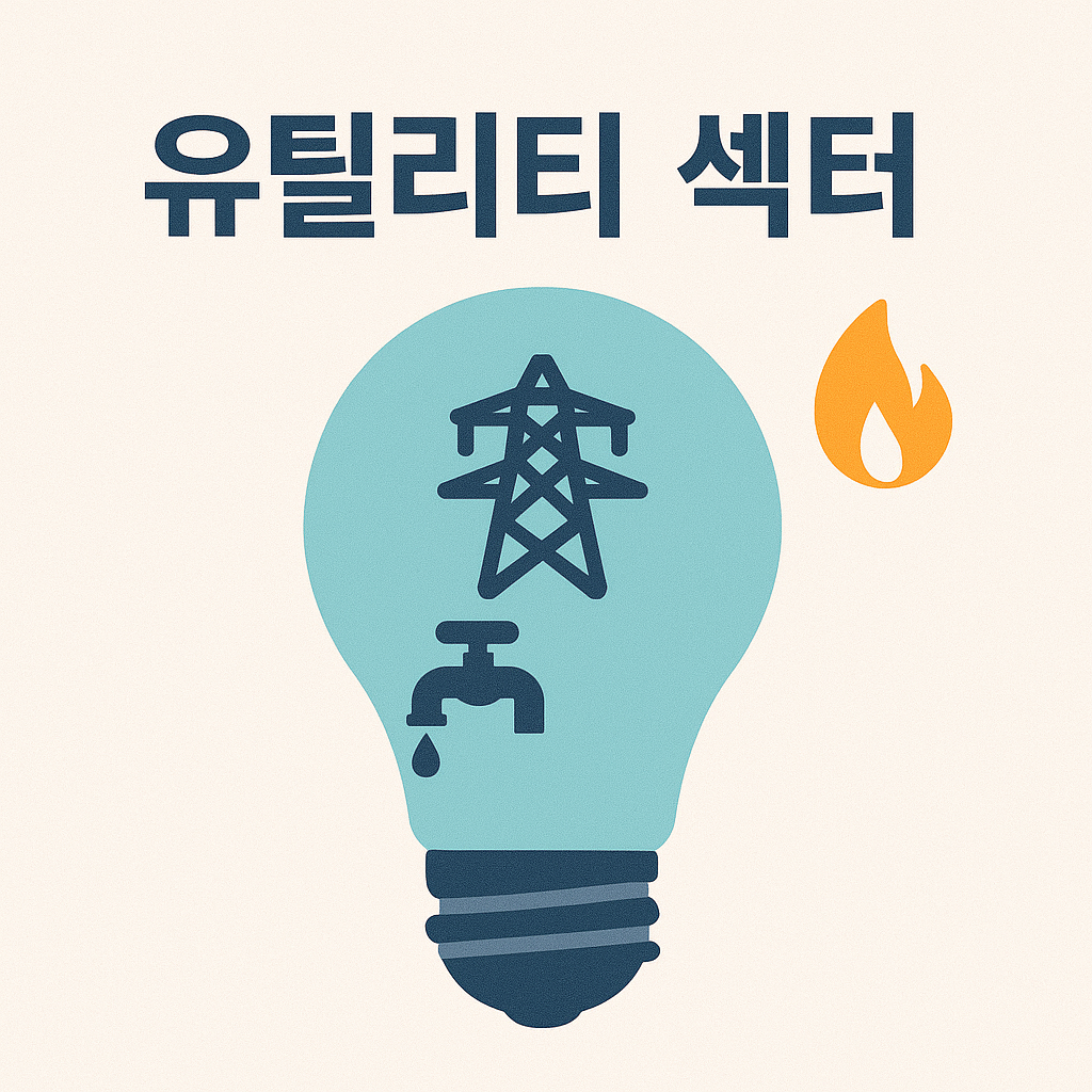 유틸리티 섹터? 미국·한국 유틸리티 대장주 TOP 5 + 유망 종목·ETF 추천