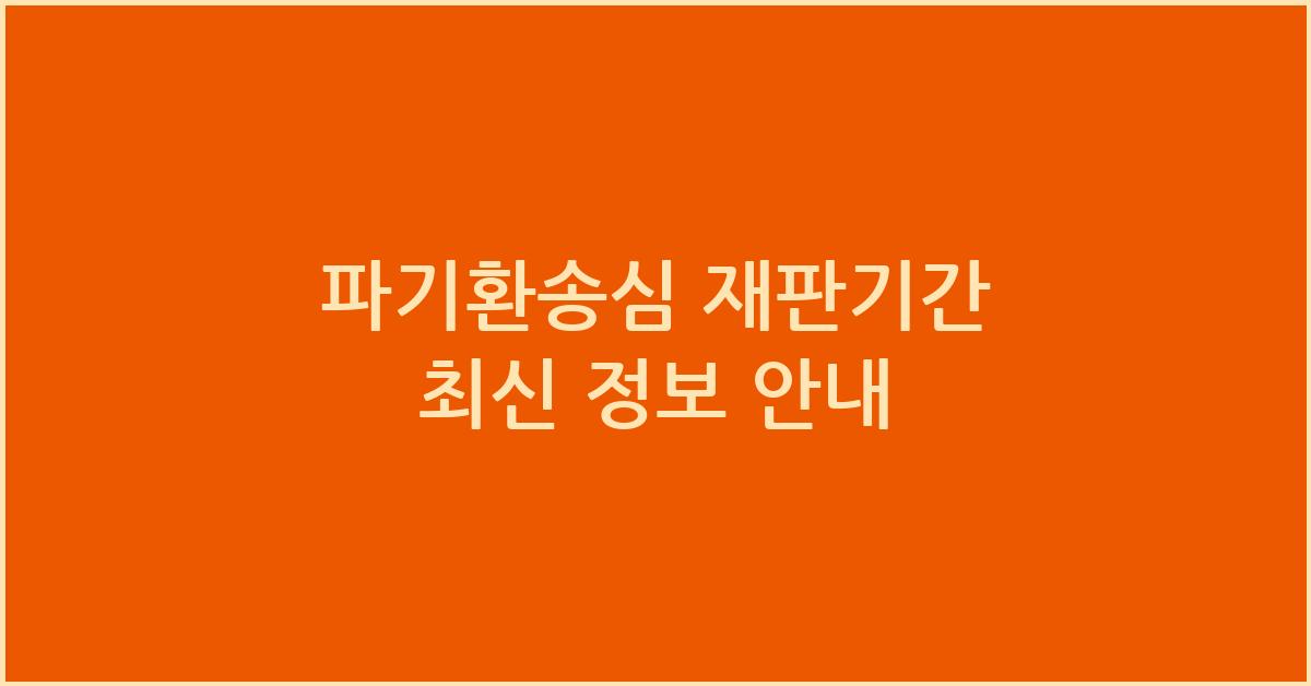 파기환송심 재판기간
