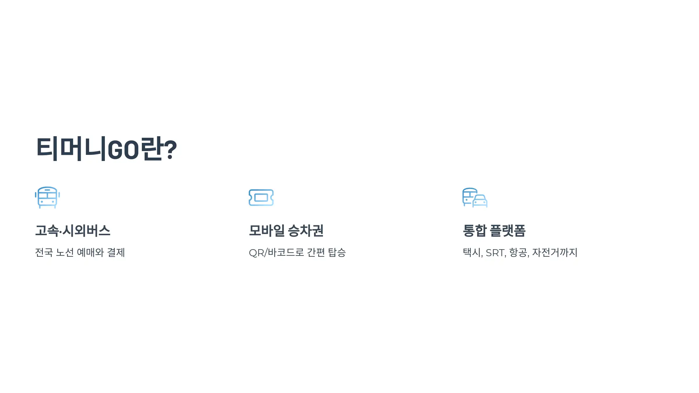 티머니GO 앱이란?