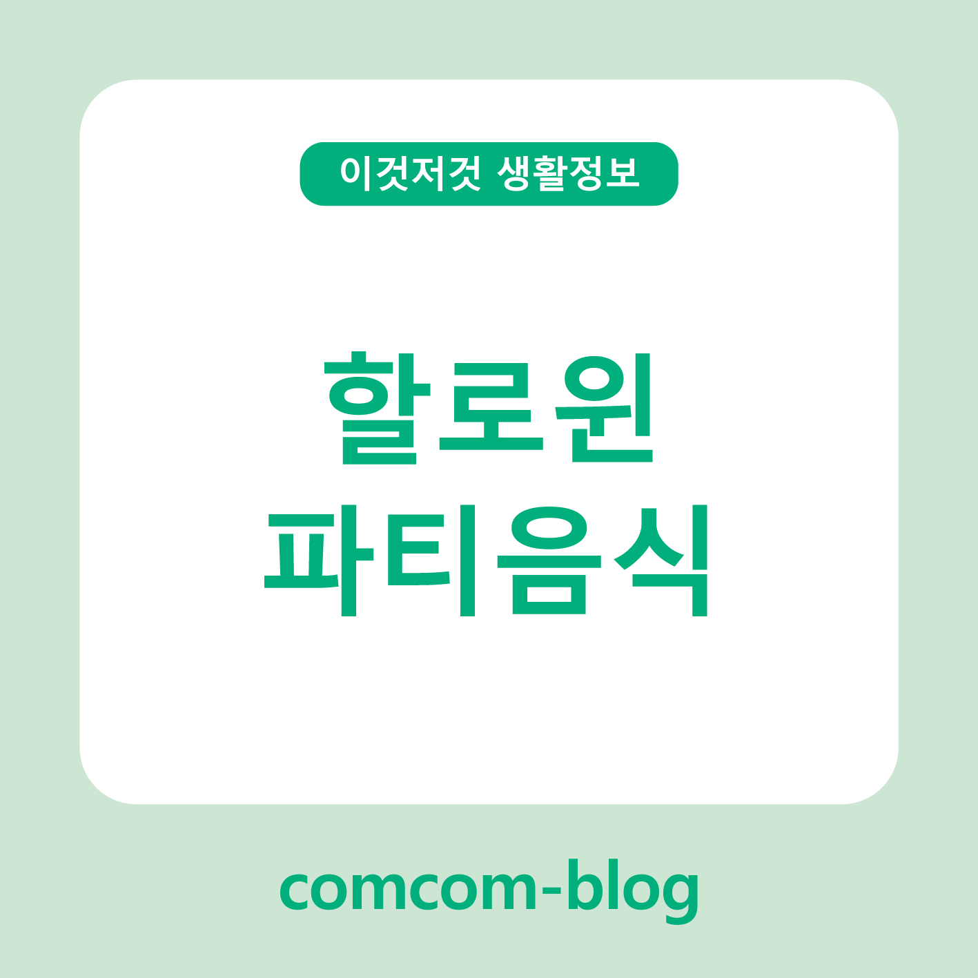 🎃할로윈 파티의 완성은 음식! 감성 가득한 할로윈 푸드 아이디어