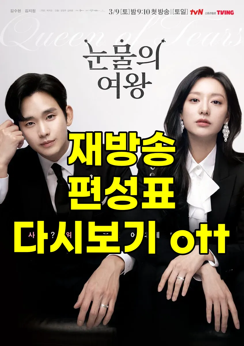 눈물의 여왕 재방송 편성표 다시보기