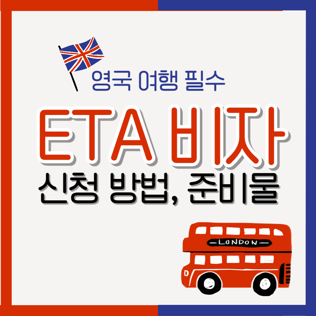 영국 ETA 비자 신청 방법 준비물
