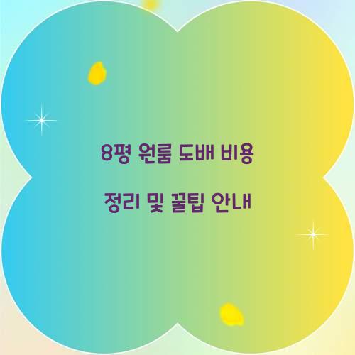 8평 원룸 도배 비용