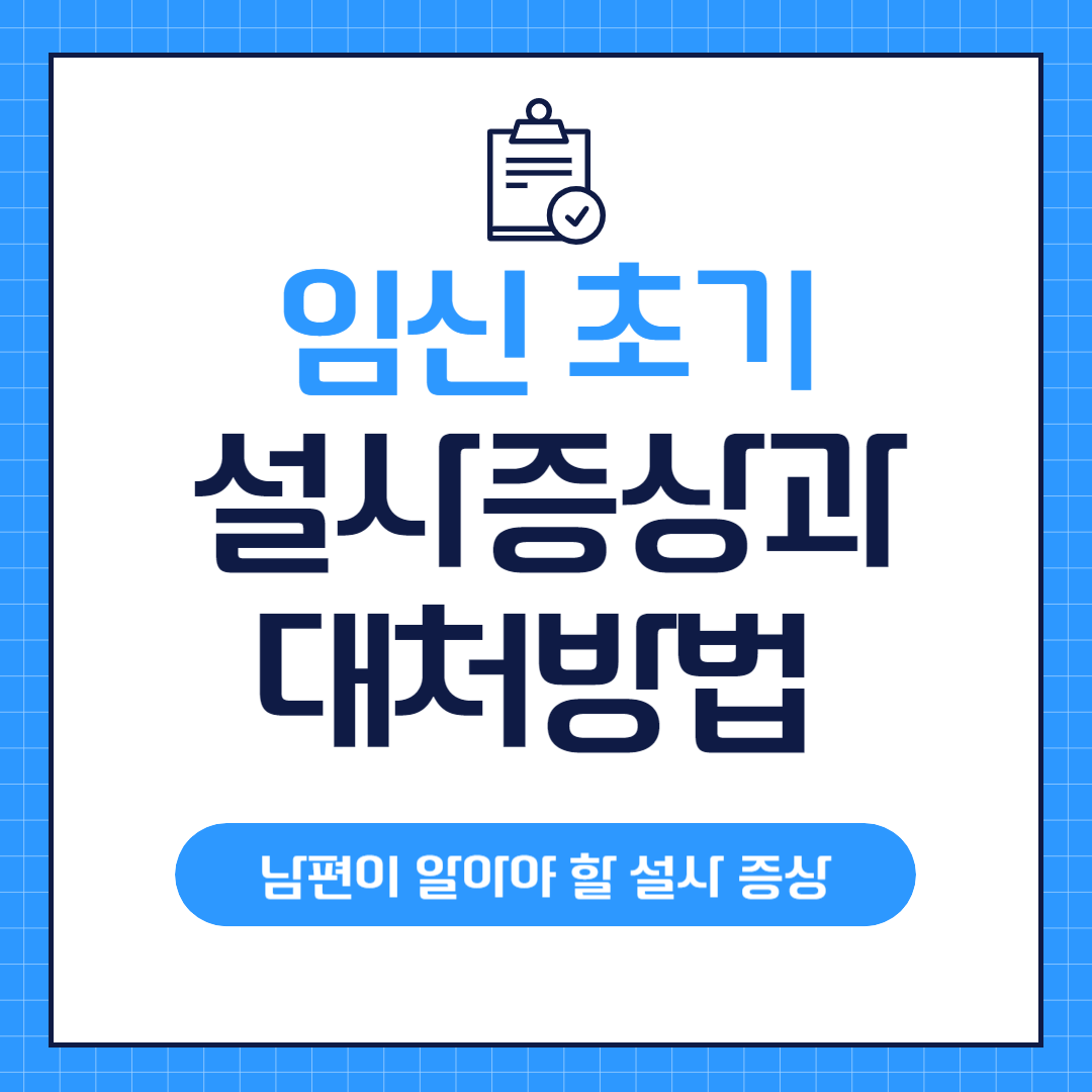 임신초기 설사 증상