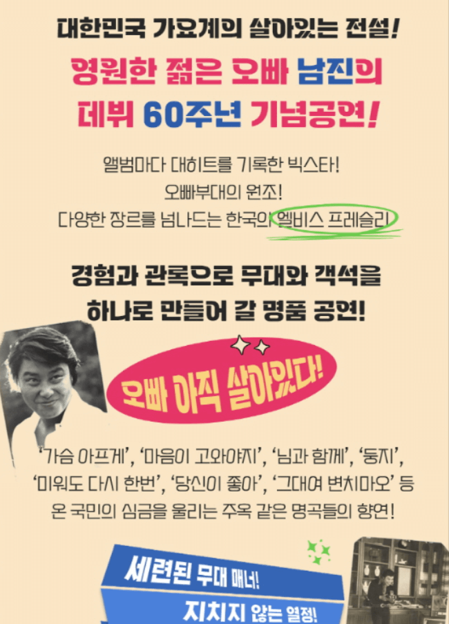 남진 전국투어 콘서트 익산