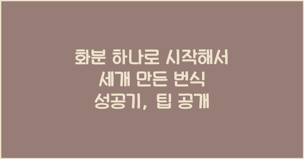 화분 하나로 시작해서 세개 만든 번식 성공기