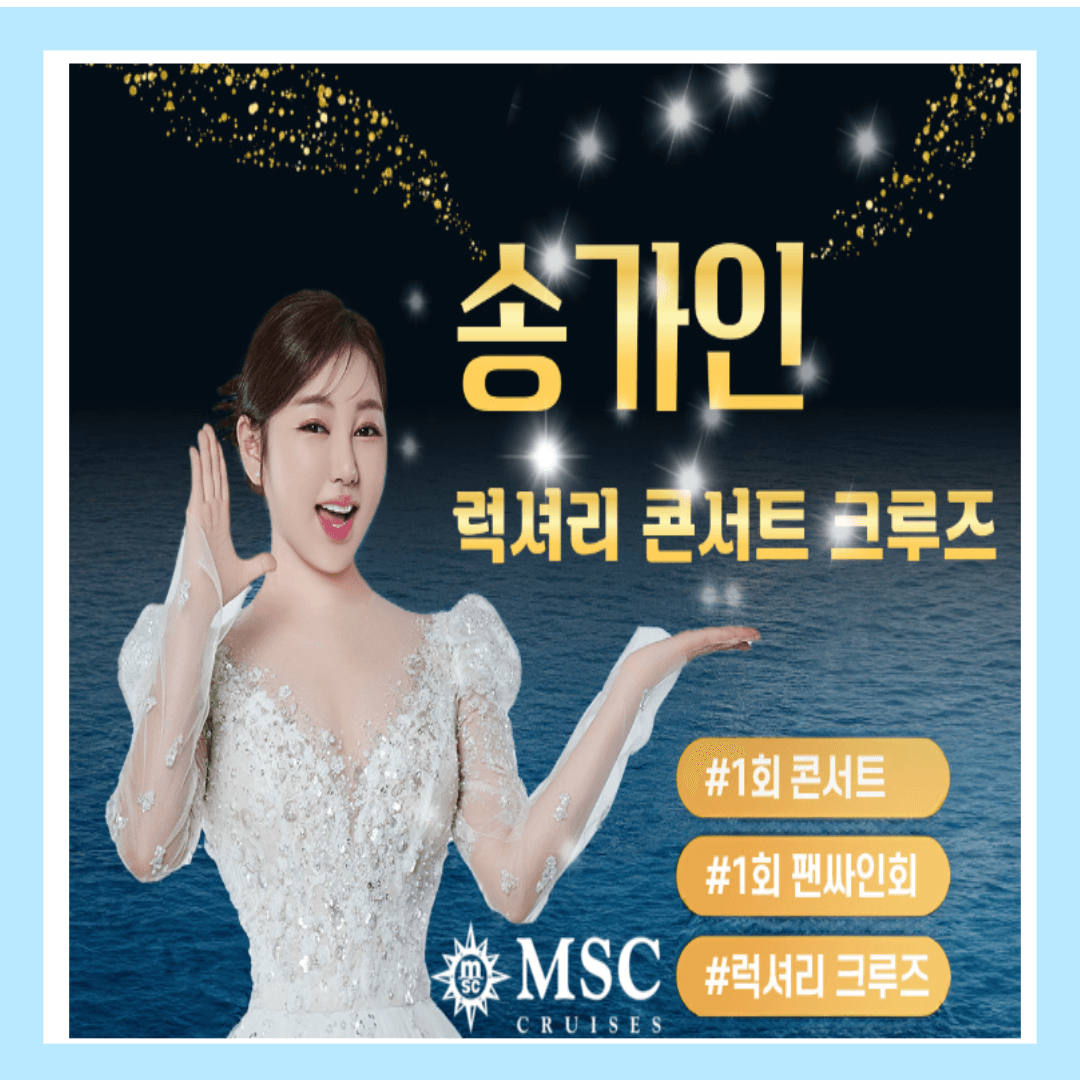 2025 송가인 크루즈 콘서트 예약하기