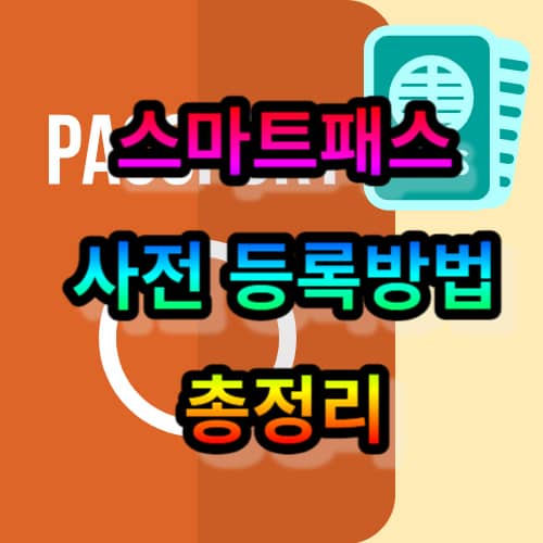 스마트패스 사전 등록방법 총정리
