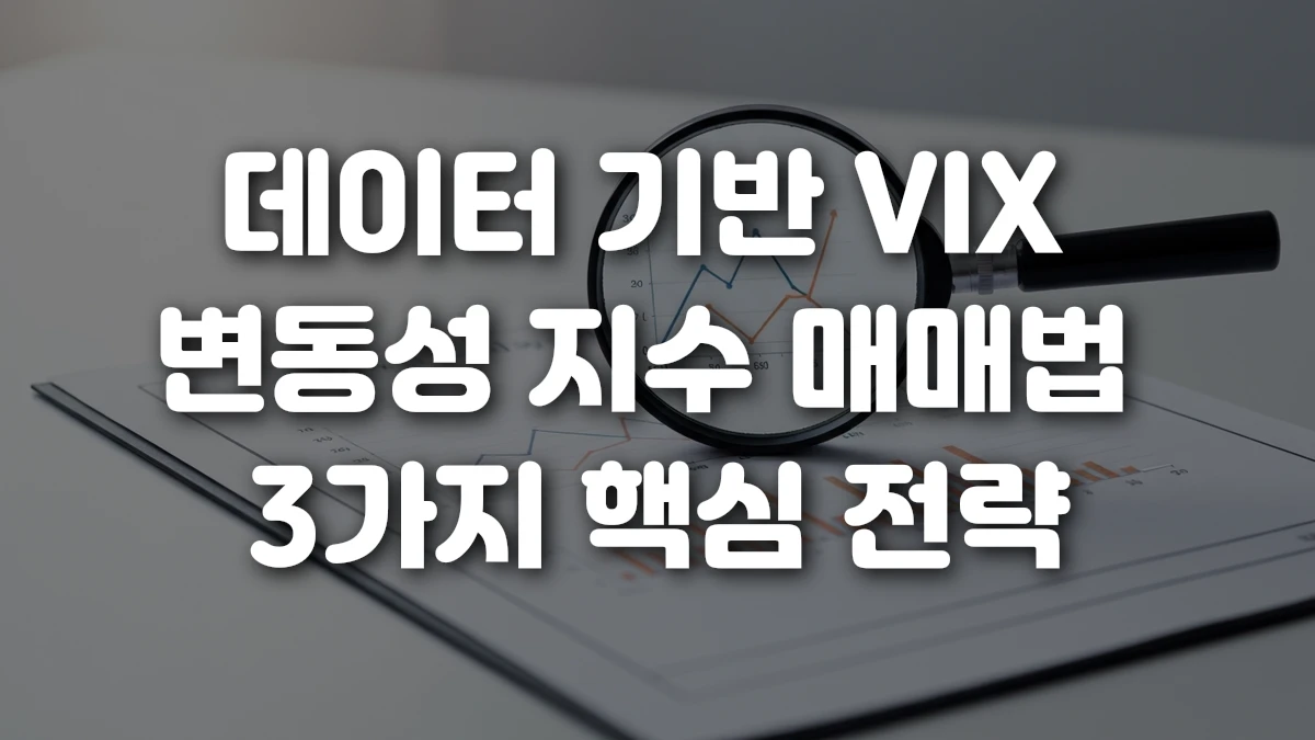 데이터 기반 VIX 변동성 지수 매매법 3가지 핵심 전략