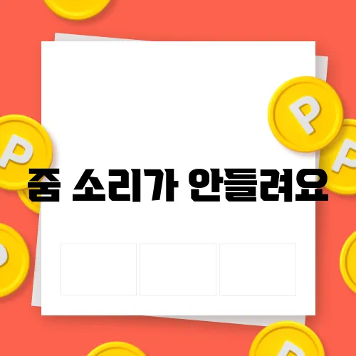줌 소리가 안들려요