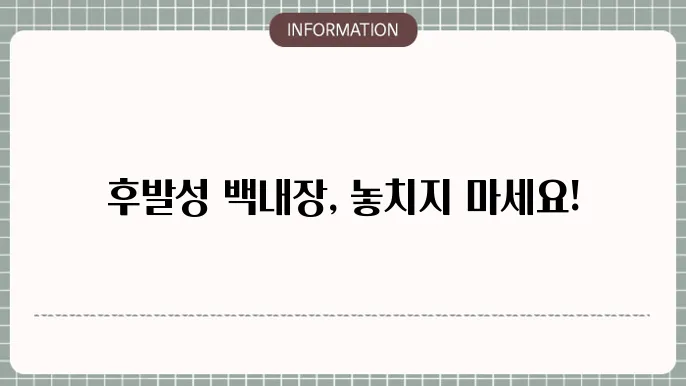 후발성 백내장 예방을 위한 생활습관