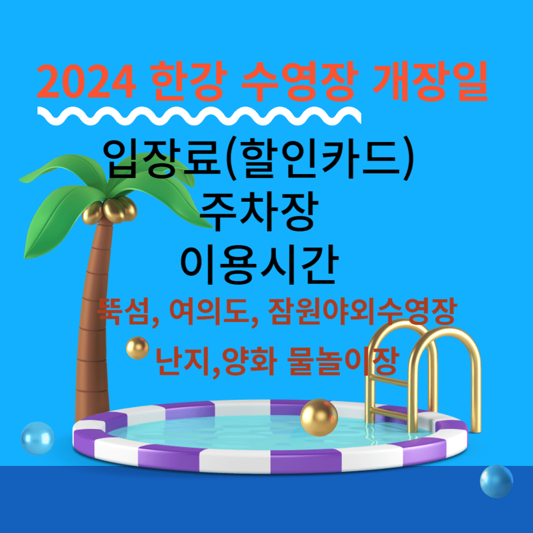2024 한강수영장 개장일정,입장료(할인카드), 주차장정보, 총정리(뚝섬,여의도,잠원,난지, 양화)
