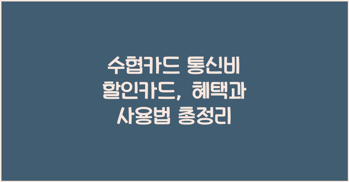 수협카드 통신비 할인카드