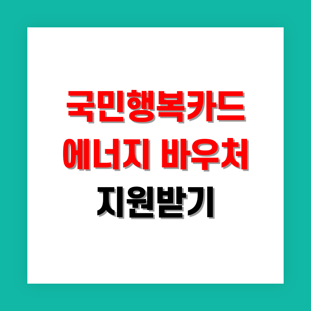 국민행복카드 에너지 바우처 지원 썸네일