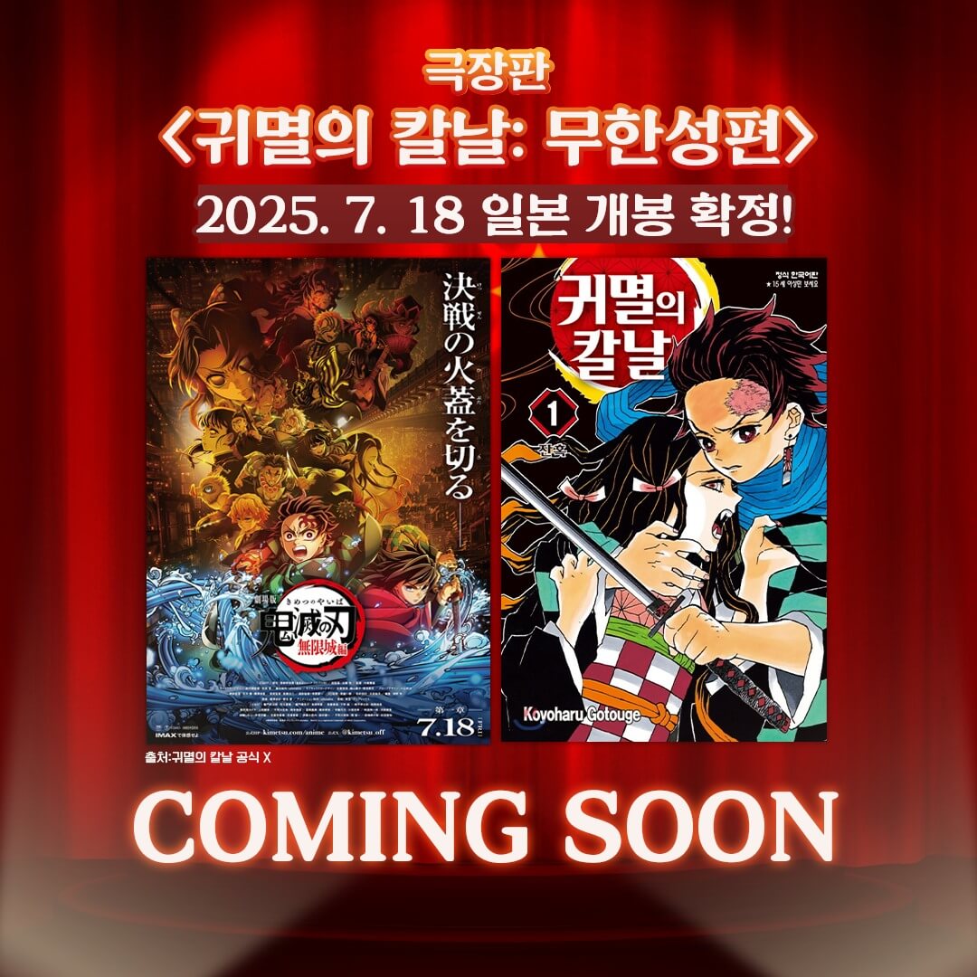 귀멸의 칼날: 무한성편 극장판