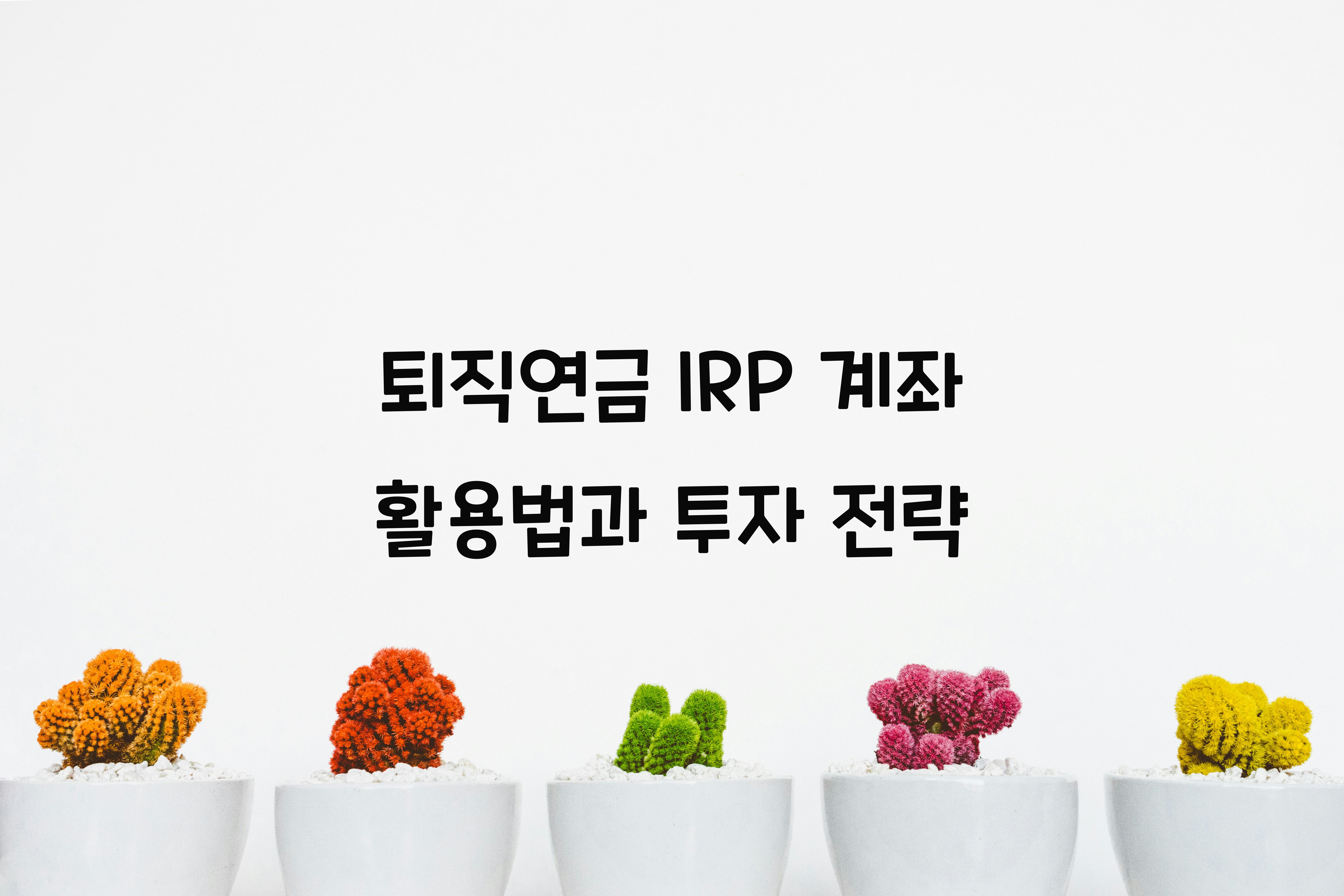 퇴직연금 IRP 계좌