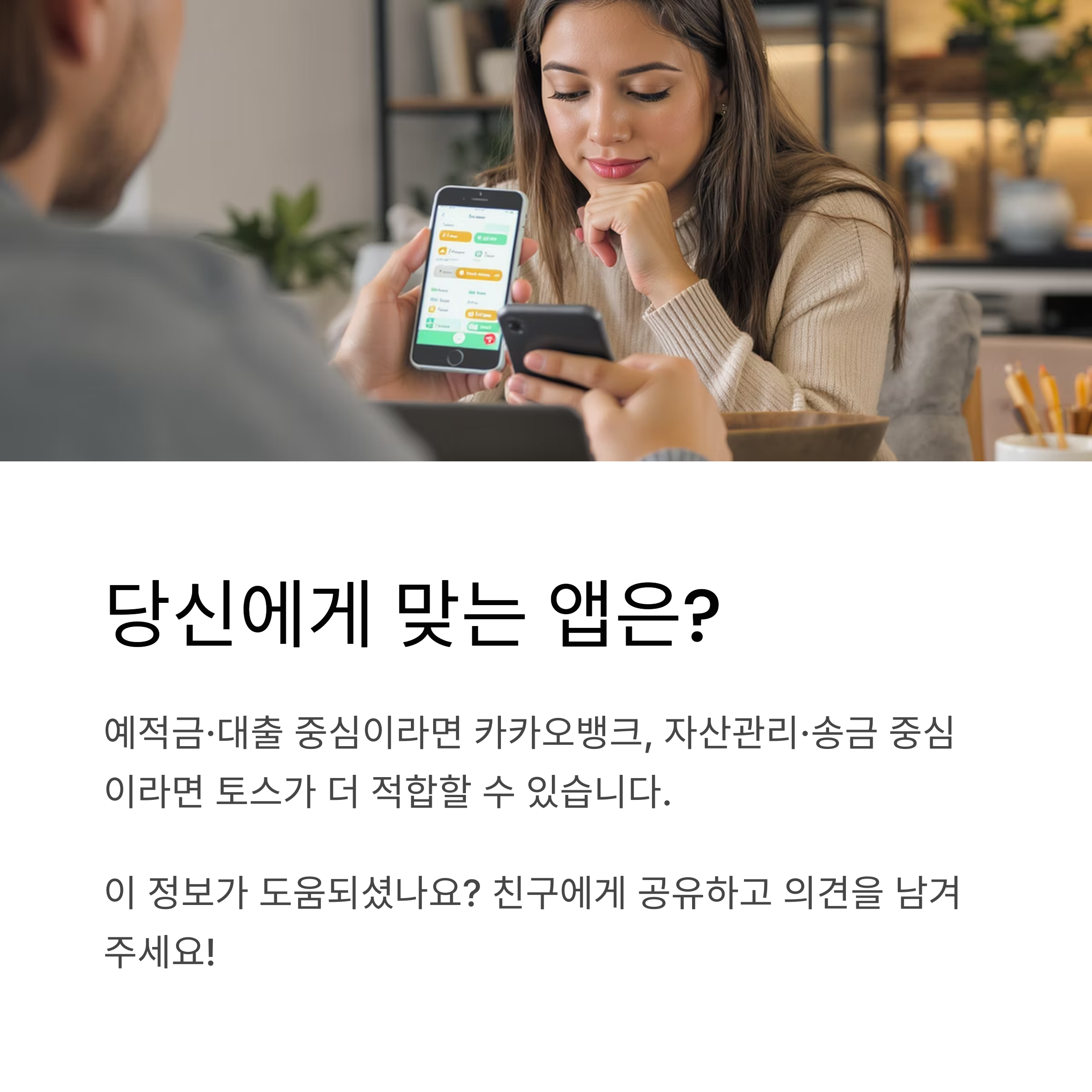 카카오뱅크 vs 토스, 뭐가 더 좋을까? 핵심 비교로 알아보자