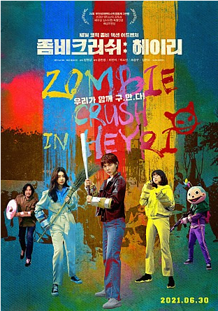영화 좀비크러쉬 헤이리