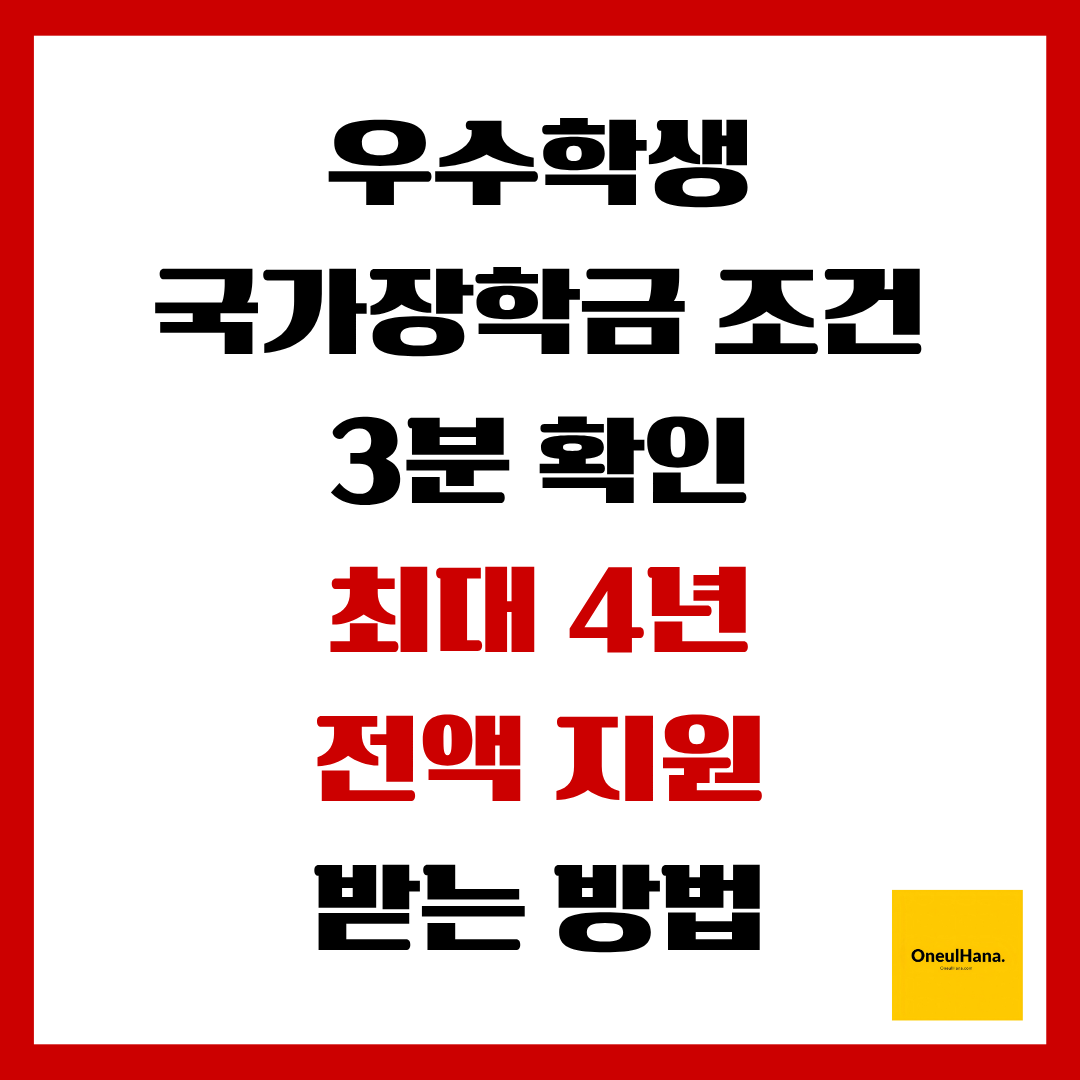 우수학생 국가장학금조건 3분확인