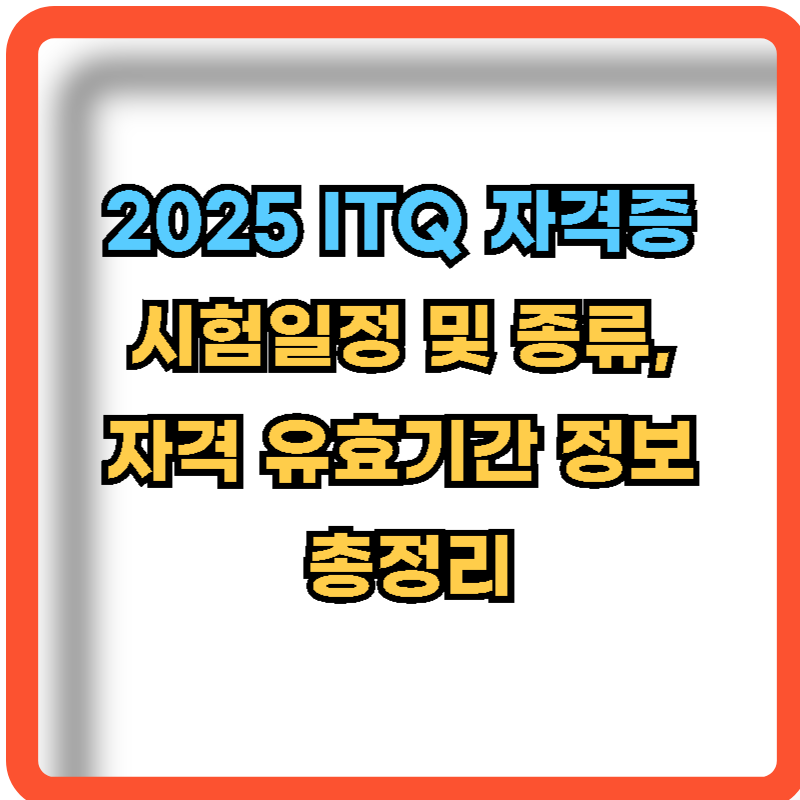 2025-ITQ-자격증-시험일정-종류-자격-유효기간-정보